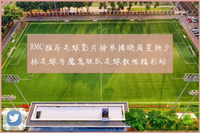 RMC推荐足球影片榜单揭晓周星驰少林足球与魔鬼联队足球教练精彩纷呈