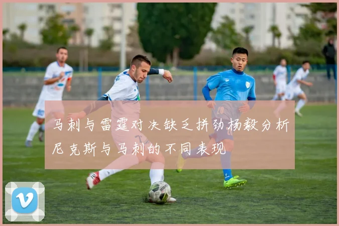 马刺与雷霆对决缺乏拼劲杨毅分析尼克斯与马刺的不同表现