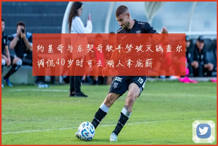 约基奇与东契奇联手梦破灭钱查尔调侃40岁时可去湖人拿底薪