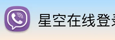 星空在线登录 logo